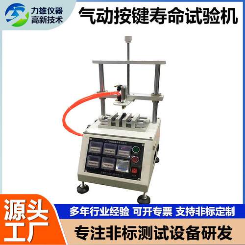 触摸款按键寿命试验机四六工位开关运行稳定键盘按钮寿命试验机