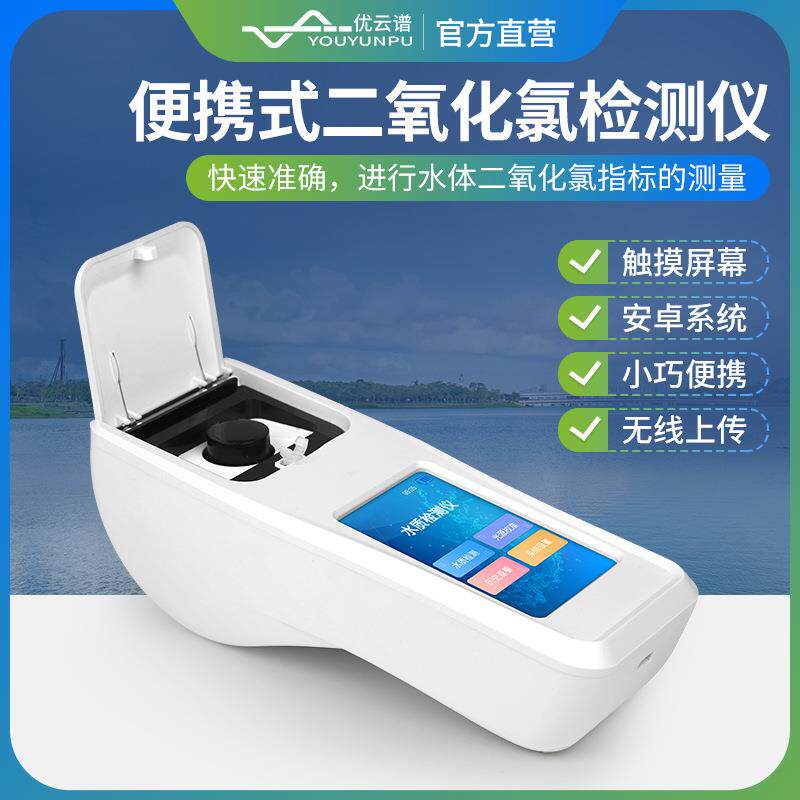 二氧化氯检测仪便携式水质二氧化氯检测仪水中消毒剂质量检测仪器