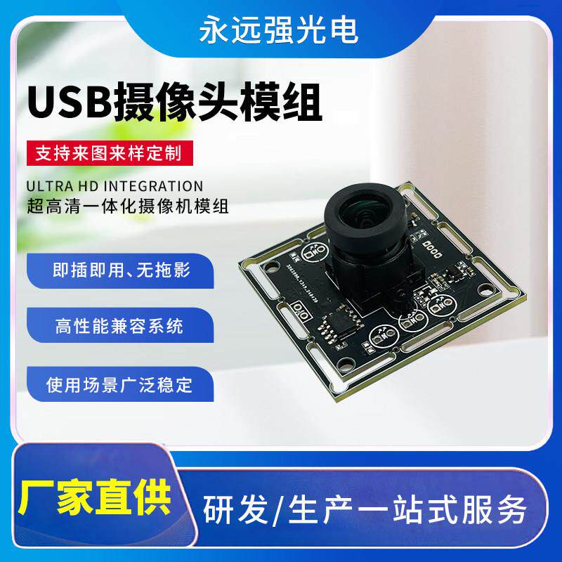高清USB摄像头模组像素免驱动自对对焦30帧摄像头USB摄像头模组块
