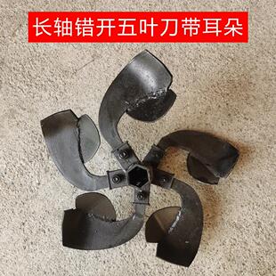 小型耕耘机旋耕机配件长轴错开五六七带耳朵勺子加厚培回土开沟刀