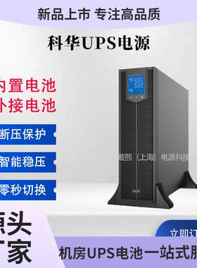 科华ups不间断电源YTR3310ups电源10/20/30/40/60/80/100kva