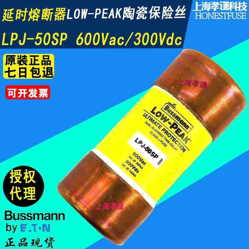 EATON伊顿BUSSMANN熔断器LPJ-50SP延时保险丝600VAC50A低压熔断器