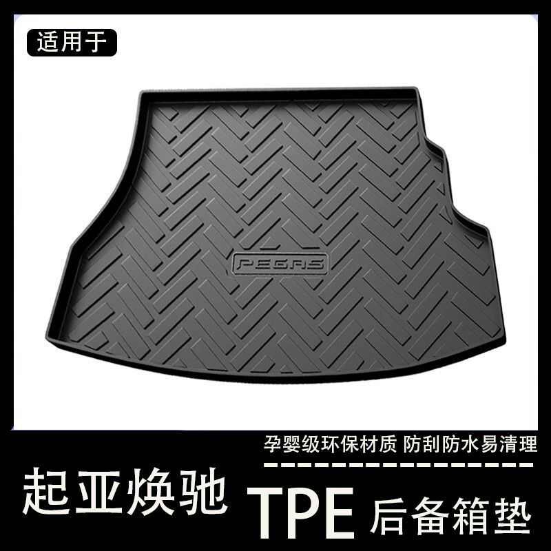 起亚焕驰后备箱垫专用tpe防水改装配件内饰装饰起亚焕驰车尾箱垫