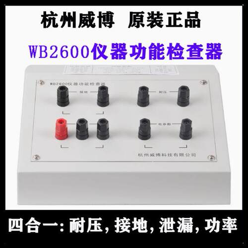 杭州威博WB2600仪器功能检查器耐压点检仪接地泄漏功率校准仪精密