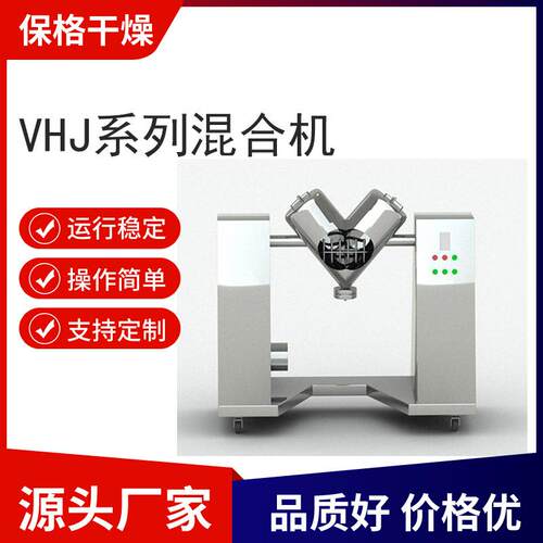 供应VHJ型混合机化肥饲料添加剂粉末物料干粉