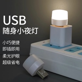 usb小夜灯卧室睡眠灯LED节能灯台灯护眼家用床头充电喂奶白光暖光