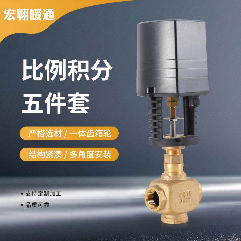 厂家供应比例积分智能五件套控制执行器动态平衡电动二通阀电磁阀