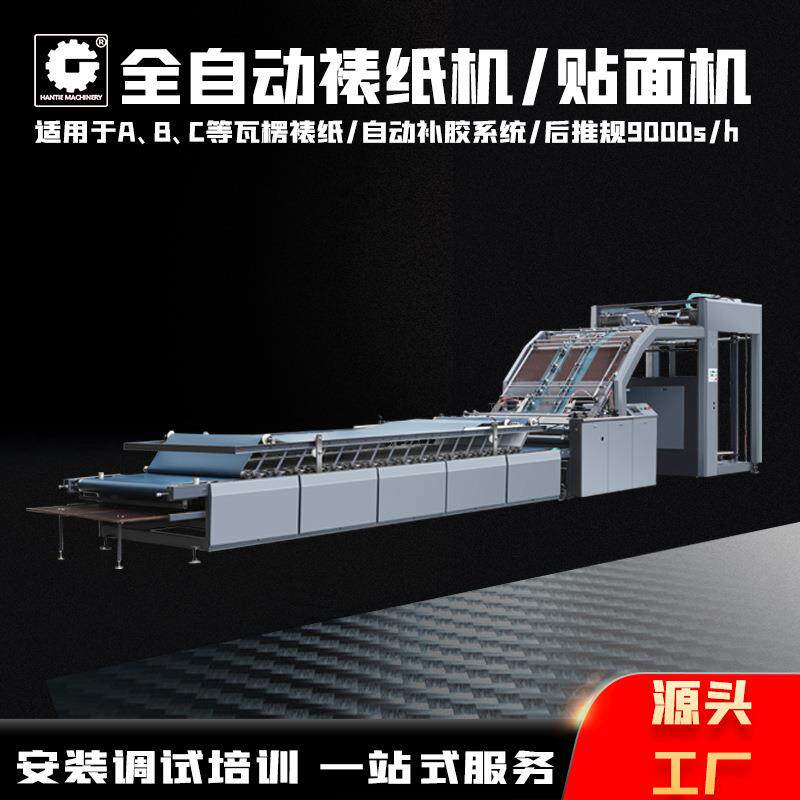 全自动高速裱纸机1450全自动裱纸机瓦楞纸坑卡纸裱纸机厂家直供