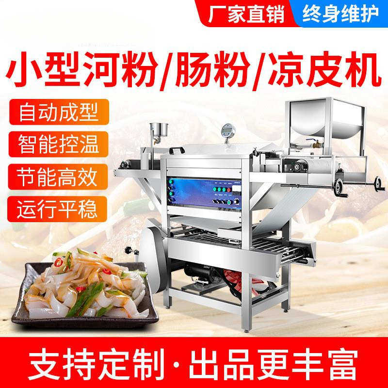 新款全自动多功能河粉机 小型仿手工沙河粉机凉皮机拉肠粉机