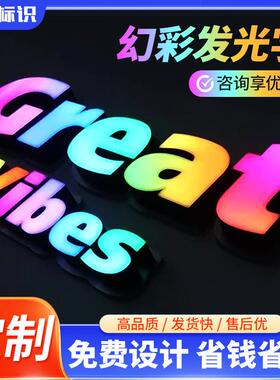 定制炫彩发光字3D跑马灯广告牌KTV动态网红全彩动感立体幻彩门头