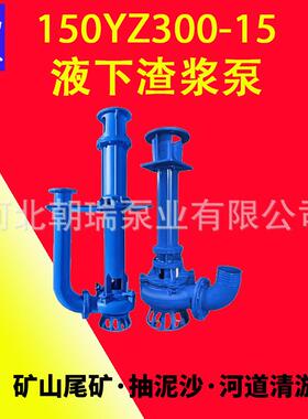 150YZ300-15液下渣浆泵大流量无堵塞立式抽沙泵耐磨蚀泥沙泵