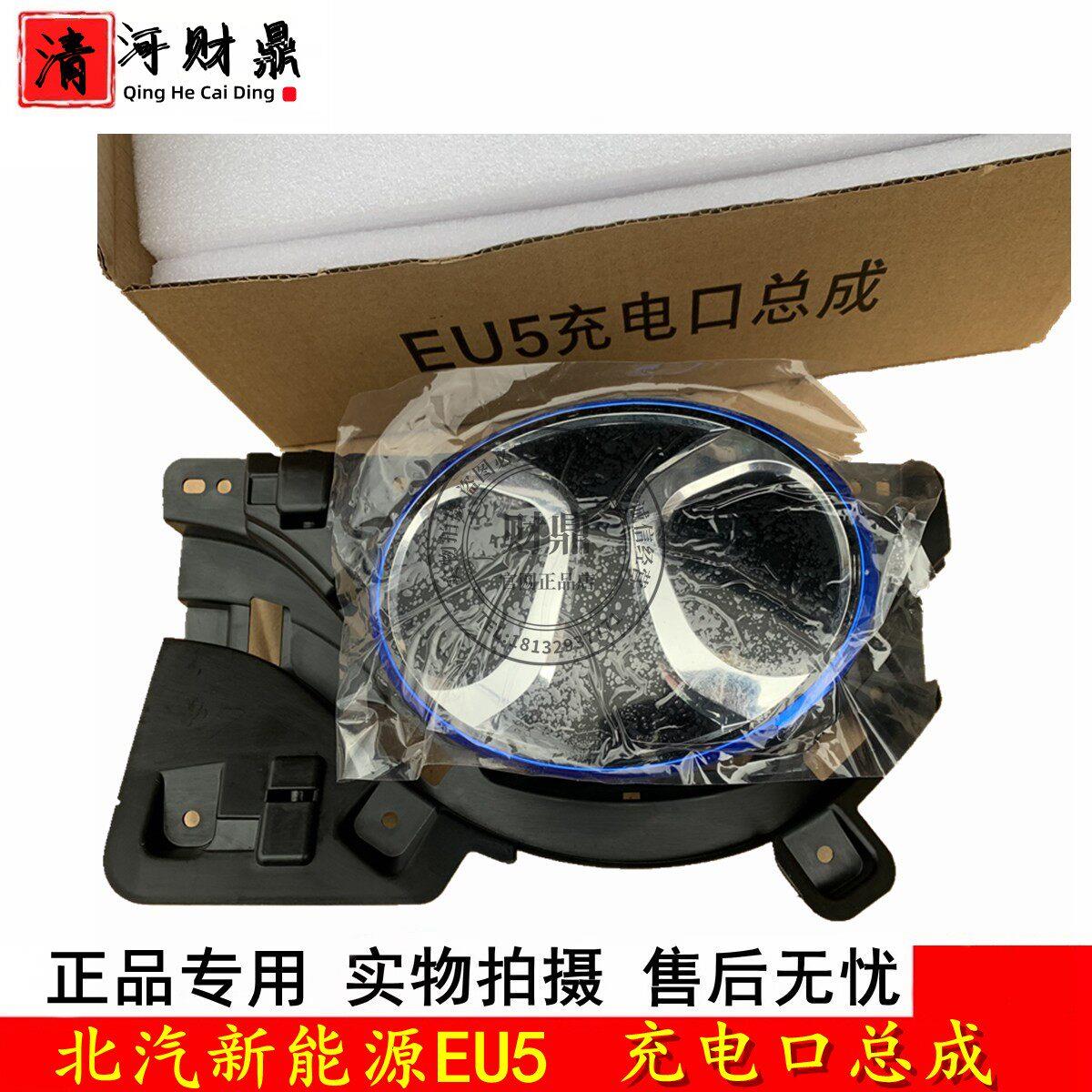 适配北汽新能源EU5充电口盖总成 前车标 中网标 充电盖翻转底座标