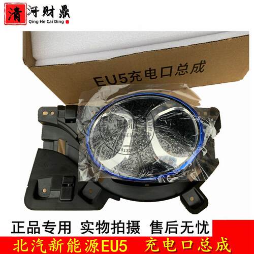 适配北汽新能源EU5充电口盖总成 前车标 中网标 充电盖翻转底座标