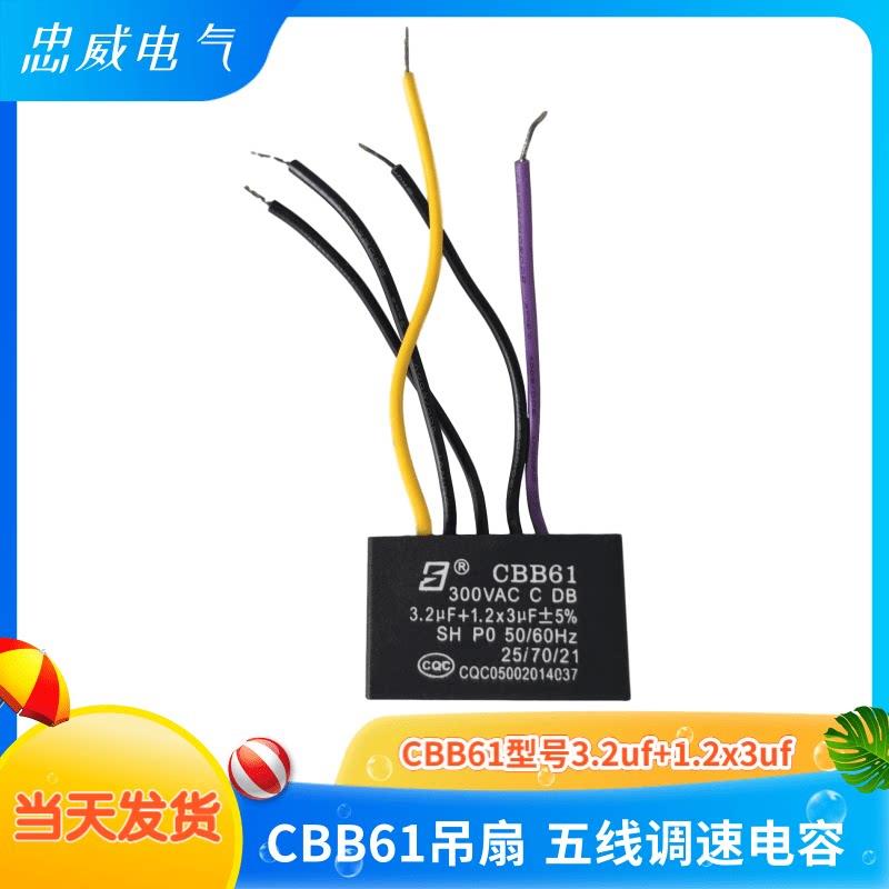 CBB61五线3.2UF+1.2X3UF风扇吊扇调速电机变压器鼓风机启动电容器