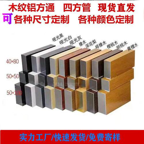木纹铝方管定制30 40 50 80 100 120 150 200型材方通铝合金方管