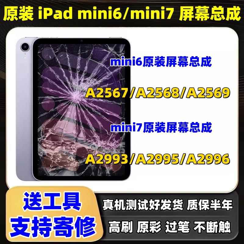 原装mini4/5屏幕总成a1538迷你6内外屏a1550显示a2133拆机显示屏