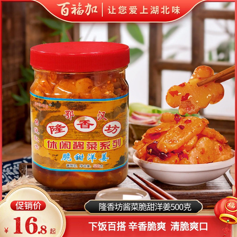 湖北鄂汉隆香坊酱菜 脆甜洋姜 下饭菜500克腌菜 泡菜 香辣腌洋姜