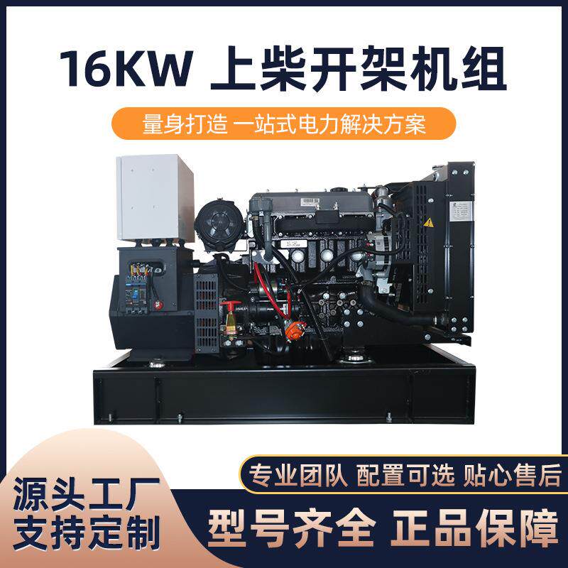 应急柴油发电机组380V上柴开架机组全自动16千瓦小功率发电机厂家