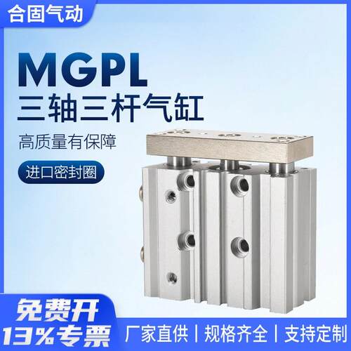 小型气动MGPL三杆三轴气缸12/16/20/25/32/40/50/63-10/20/50/75