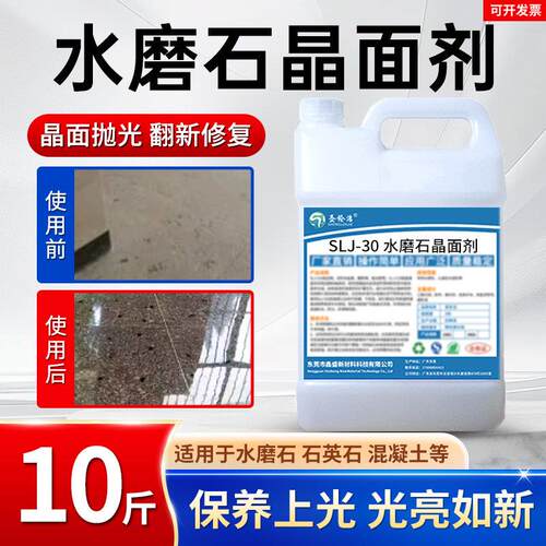 水磨石晶面剂石材地面抛光液人造大理石上光剂保养剂结晶剂增亮剂