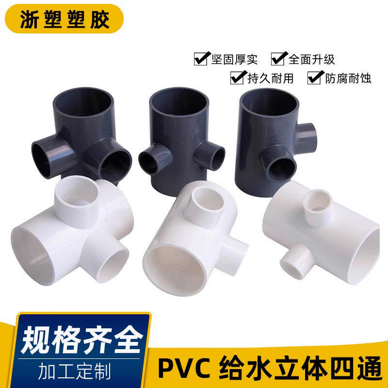 pvc四通给水管立体四通变径50配件20上水管配件塑料50 32 25 20mm