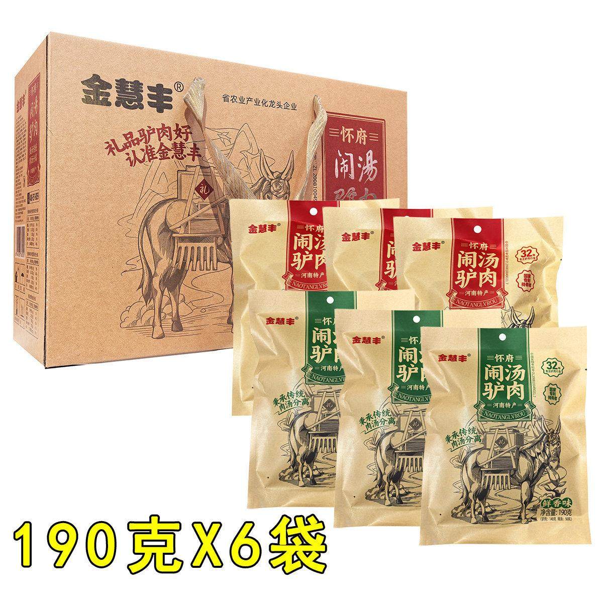 金慧丰怀府闹汤驴肉190g*6袋礼盒即食熟肉鲜香香辣味河南焦作特产