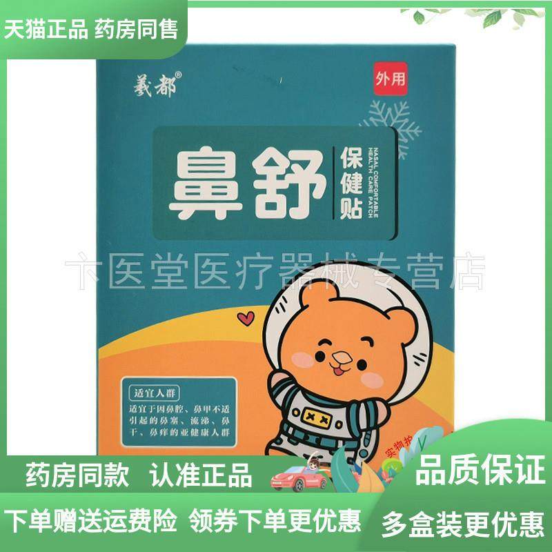 【天猫正品】羲都鼻舒保健贴9贴/盒,保健用品,皮肤消毒护理（消）,淘宝优惠券,粉丝福利购,淘宝优惠卷