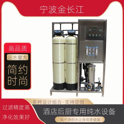 酒店后厨专用纯水设备井水河水自来水净水过滤净化处理机器
