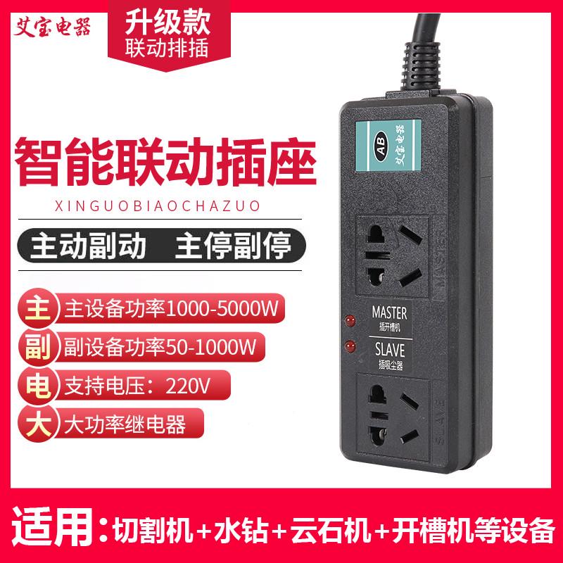 联动插座大功率主从控制水钻水泵开槽吸尘器智能排插主副连动开关