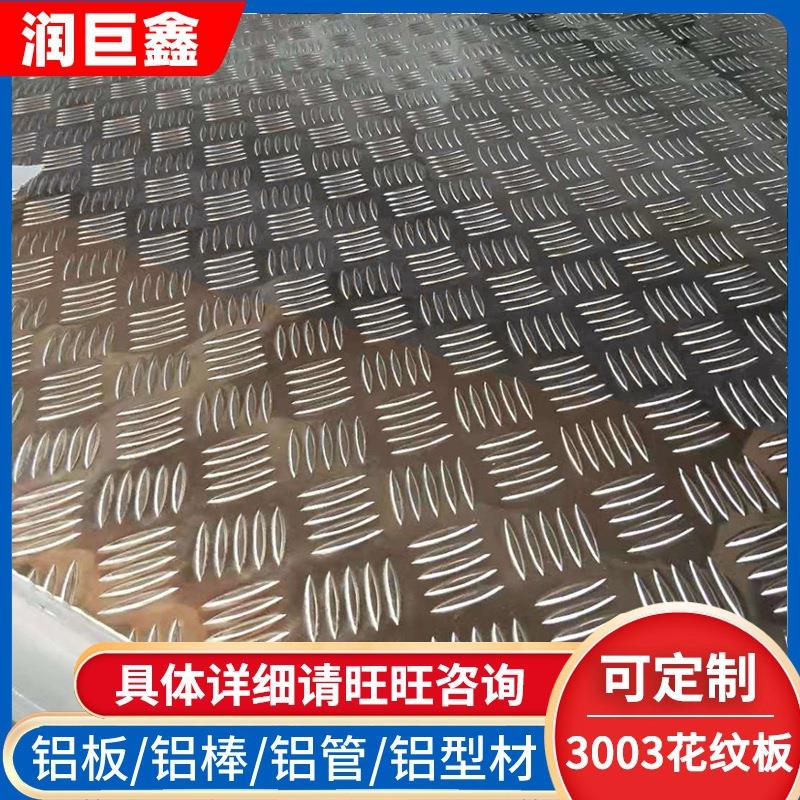 3003镜面铝锰合金花纹板压花铝板3003高硬度花纹铝板可加工