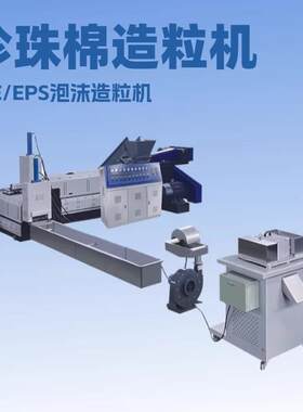 EPE废旧珍珠棉泡沫造粒机新型珍珠棉造粒机全自动珍珠棉造粒机