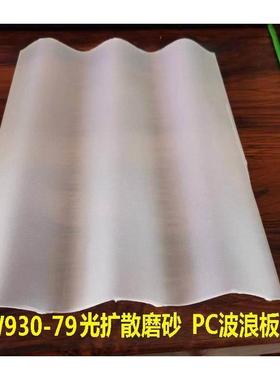 加厚门头灯箱光扩散PC波浪瓦幕墙采光板室内隔断磨砂半透明波纹板