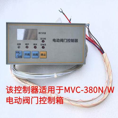 MVC型电动阀门控制箱MVC-380N控制单元手操器闸阀球阀蝶阀控制器