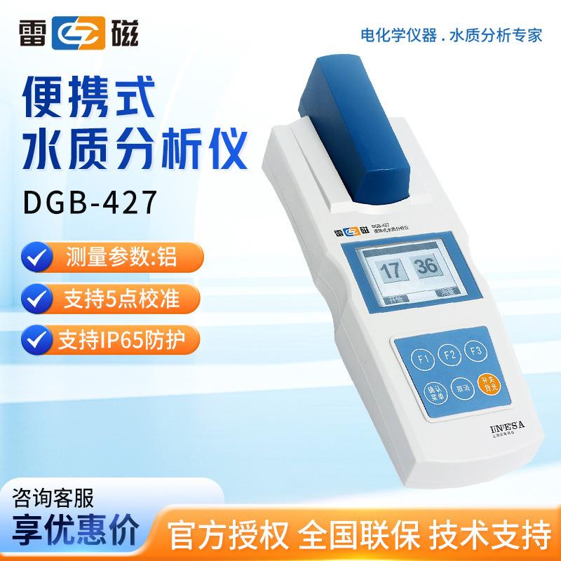 上海雷磁 DGB-427光电比色法 铝参数测量 便携式水质分析测定仪