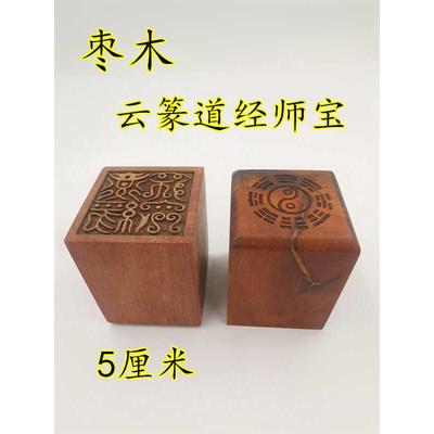 道印章枣木印云篆道经师宝印细道经师三宝印道家印章