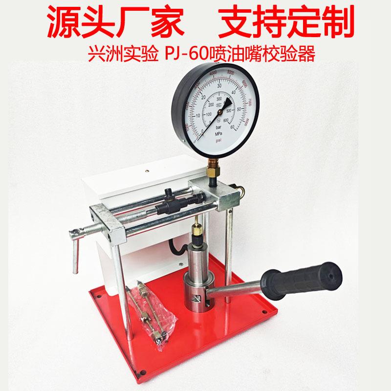 PJ-60喷油嘴校验器喷油器试验台PJ60测试台适用于柴油车拖拉机