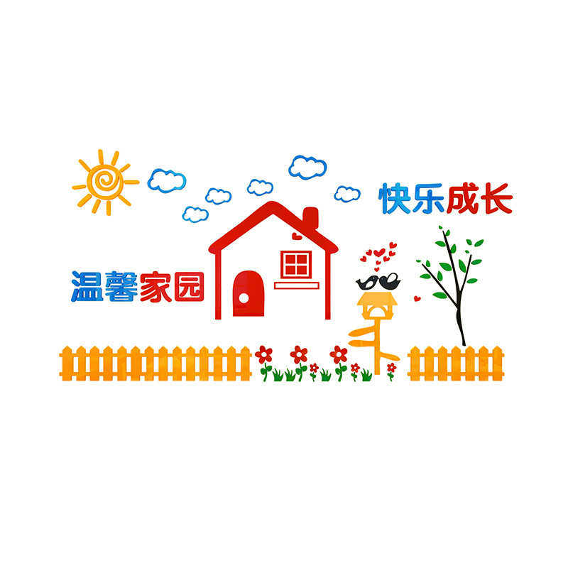 亚克力墙贴贴纸卡通儿童房墙贴纸幼儿园装饰3d立体墙贴画温馨家园,家居饰品,软装墙贴,淘宝优惠券,粉丝福利购,淘宝优惠卷