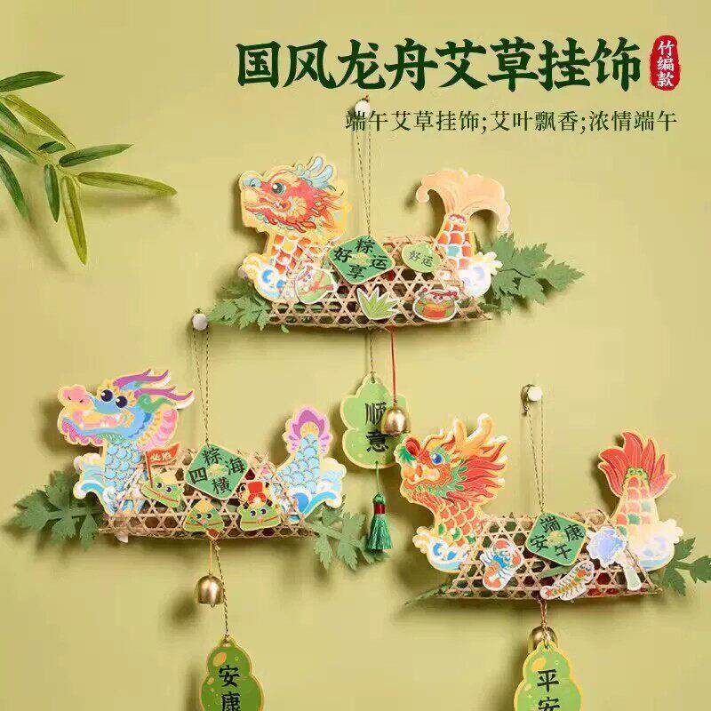 端午节主题手工diy材料包竹编龙舟挂饰儿童制作幼儿园装饰门挂件