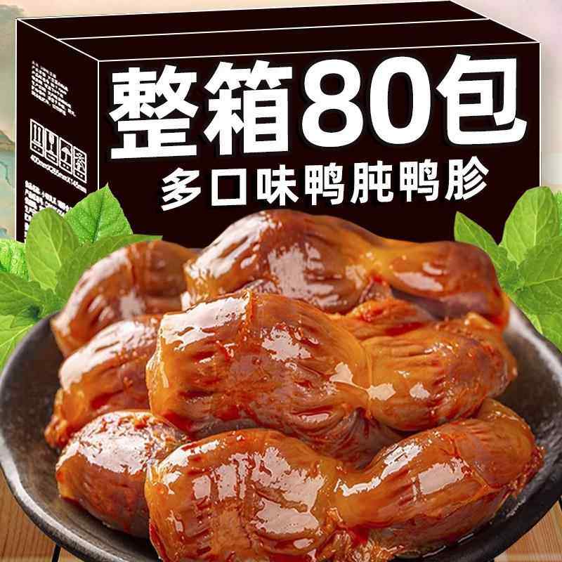 【整箱80包】鸭胗开袋即食香辣鸭肫辣味休闲零食卤味整箱小吃网红,粮油调味/速食/干货/烘焙,人造肉/植物肉速食,淘宝优惠券,粉丝福利购,淘宝优惠卷