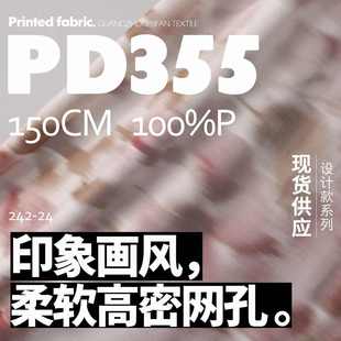 柔软高密弹力针织网布 布料印花面料PD355 围巾连衣裙小衫
