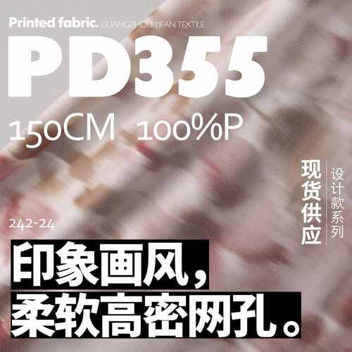 柔软高密弹力针织网布 围巾连衣裙小衫布料印花面料PD355