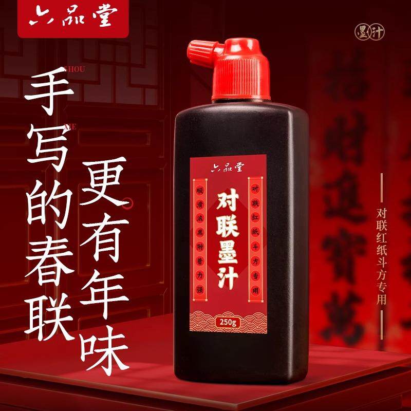 六品堂对联墨汁书法新春斗方文房四宝速干油烟墨250g小瓶春联墨汁