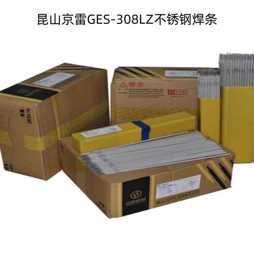 昆山京雷GES-308LZ不锈钢焊条E308L-15 A007低氢碱性不锈钢电焊条