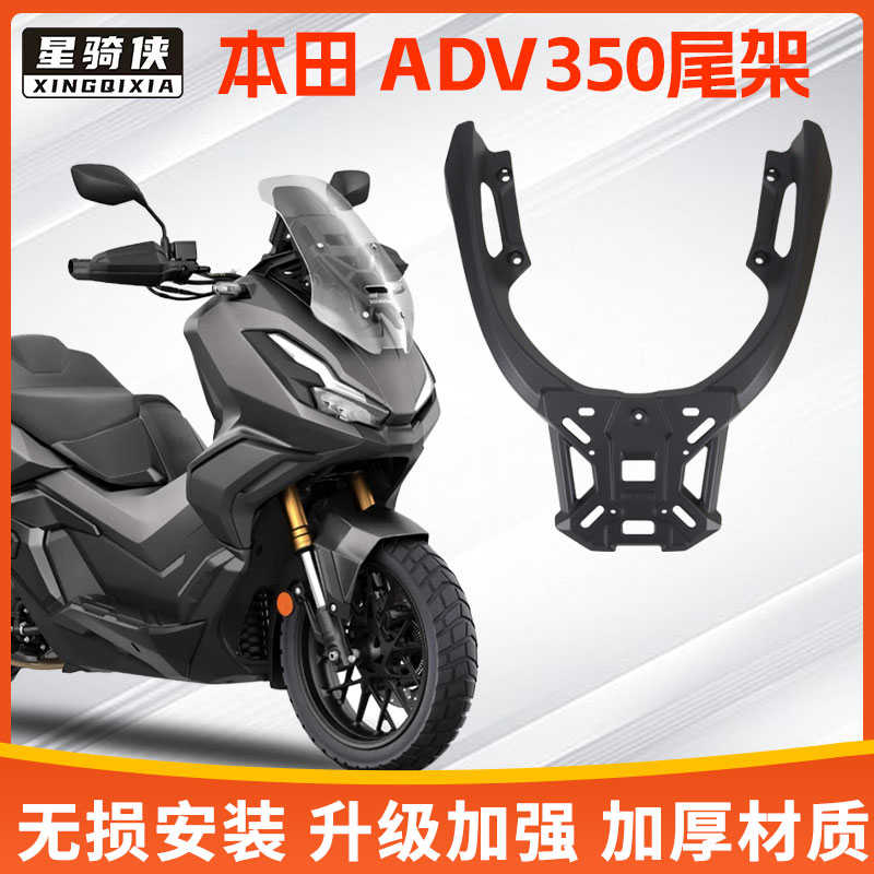 星骑侠本ADV350尾架铝合金后货架摩托车尾箱后备箱支架田行李架子