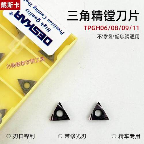 戴斯卡TPGH080202L-F三角内孔刀片精车镗孔数控合金刀粒不锈钢