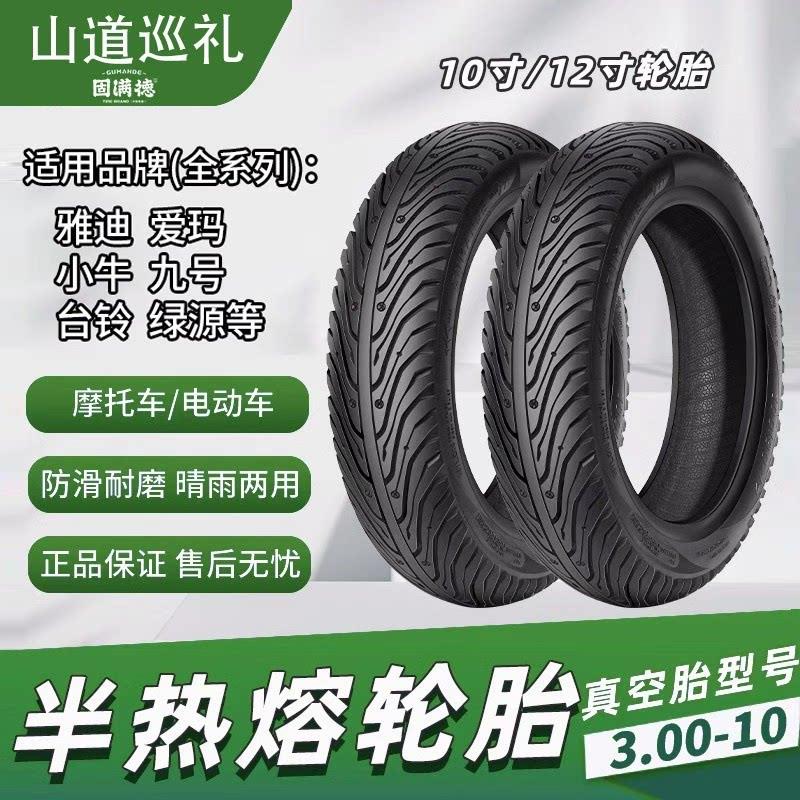 山道巡礼半热熔电动车防滑钢丝轮胎10寸固满德真空耐磨12寸外胎