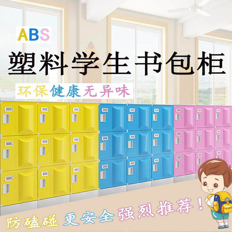 ABS塑料彩色书包柜学生幼儿园带锁收纳柜学校班级学生收纳置物柜