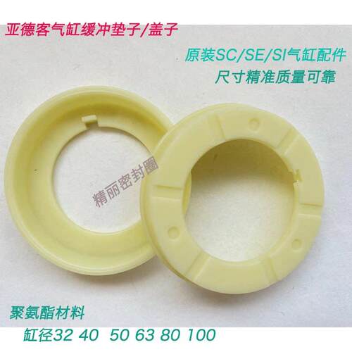 亚德客SI/SE/SC/SU气缸缓冲挡圈盖子白色缓冲垫圈100 80 63 50 40