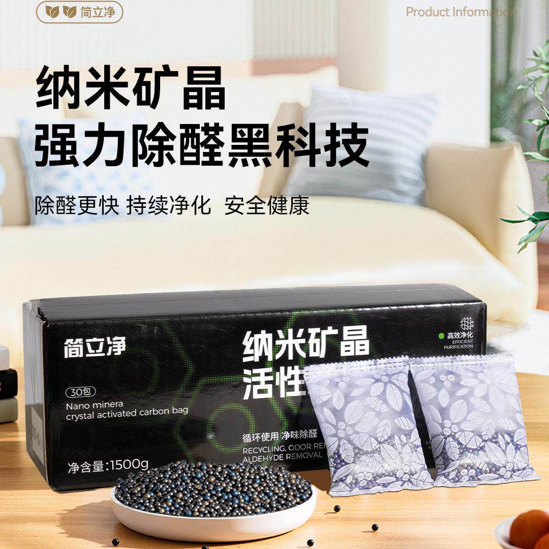 简立净活性炭包除甲醛除异味间立净竹炭包家用装修jlj甲醛清除剂