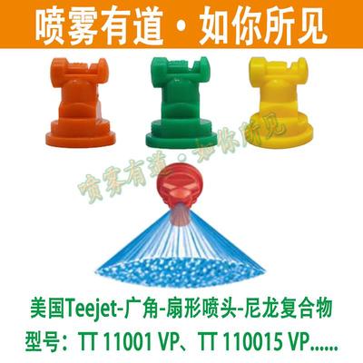 TEEJET农业植保无人机TT11001喷头喷嘴扇形11002广西田园喷雾有道